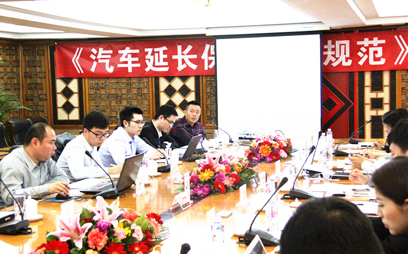 《汽車(chē)延長(zhǎng)保修服務(wù)規(guī)范》第一次研討會(huì)在京召開(kāi)